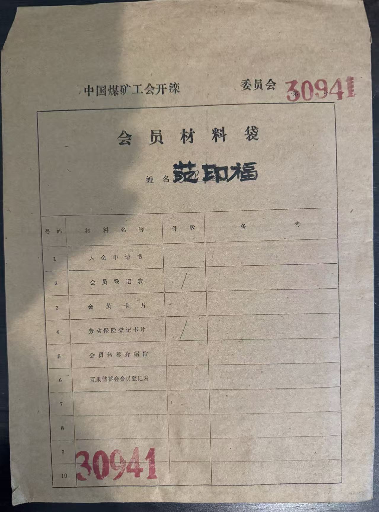 中国煤矿工会开滦委员会会员材料袋