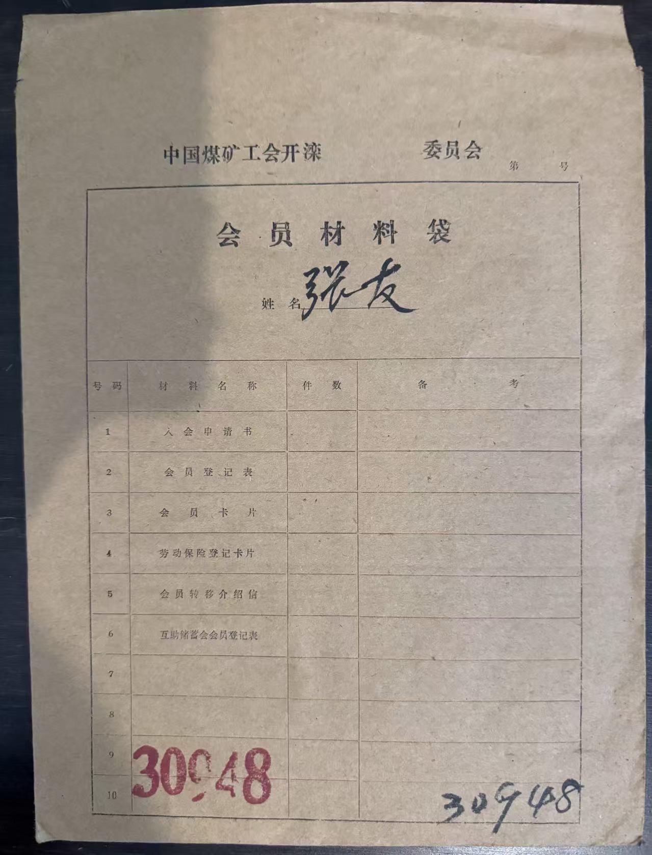 中国煤矿工会开滦委员会会员材料袋