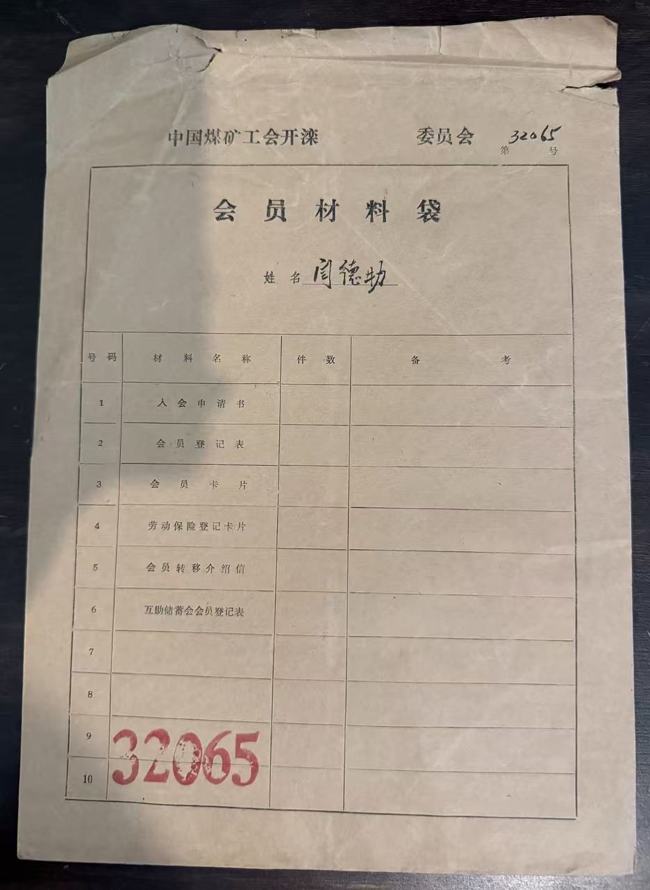 中国煤矿工会开滦委员会会员材料袋