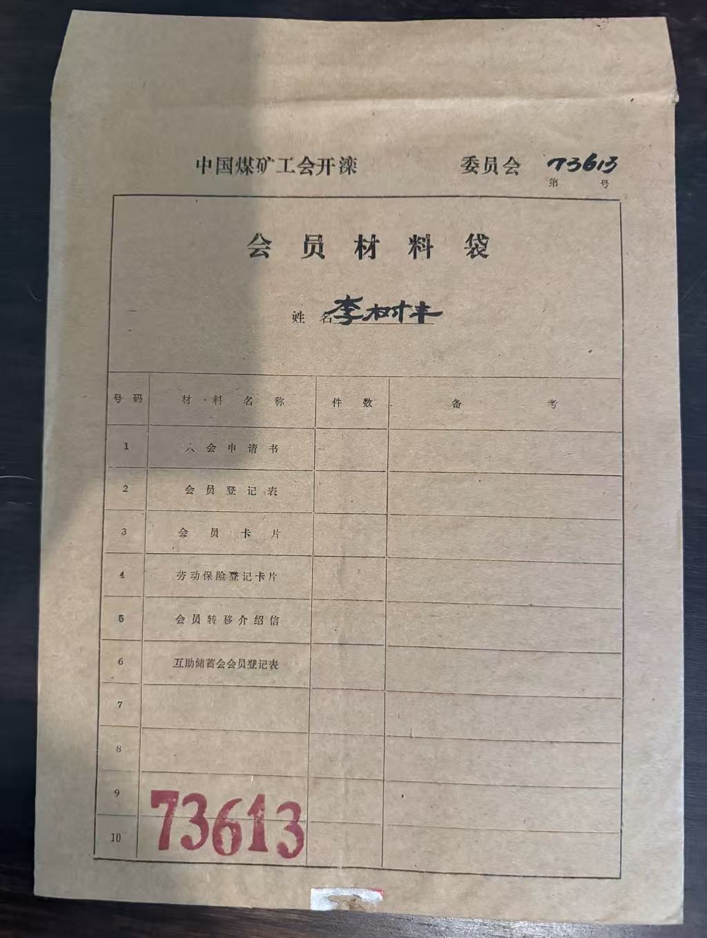 中国煤矿工会开滦委员会会员材料袋