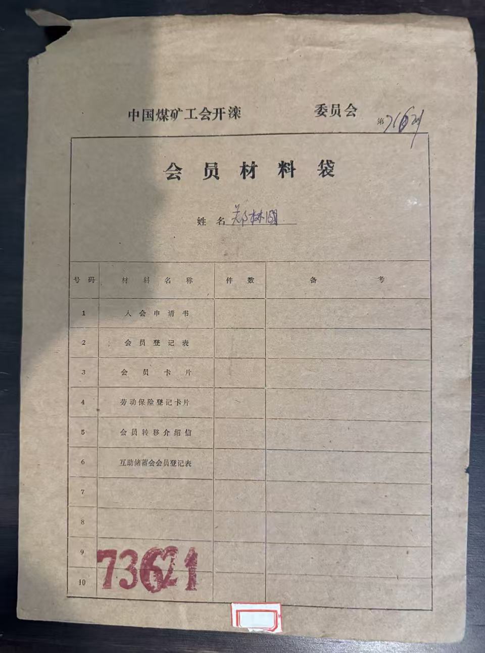中国煤矿工会开滦委员会会员材料袋
