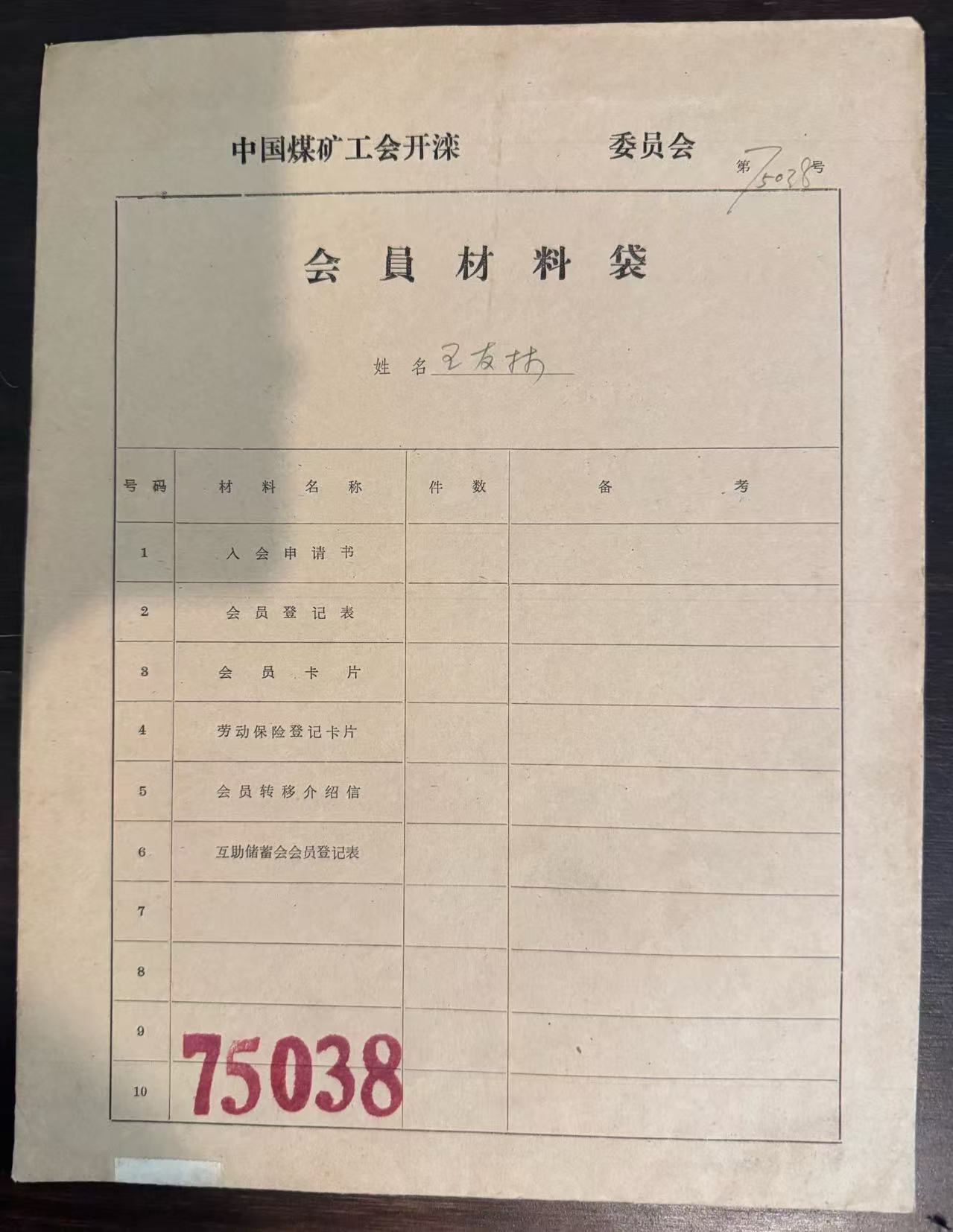 中国煤矿工会开滦委员会会员材料袋