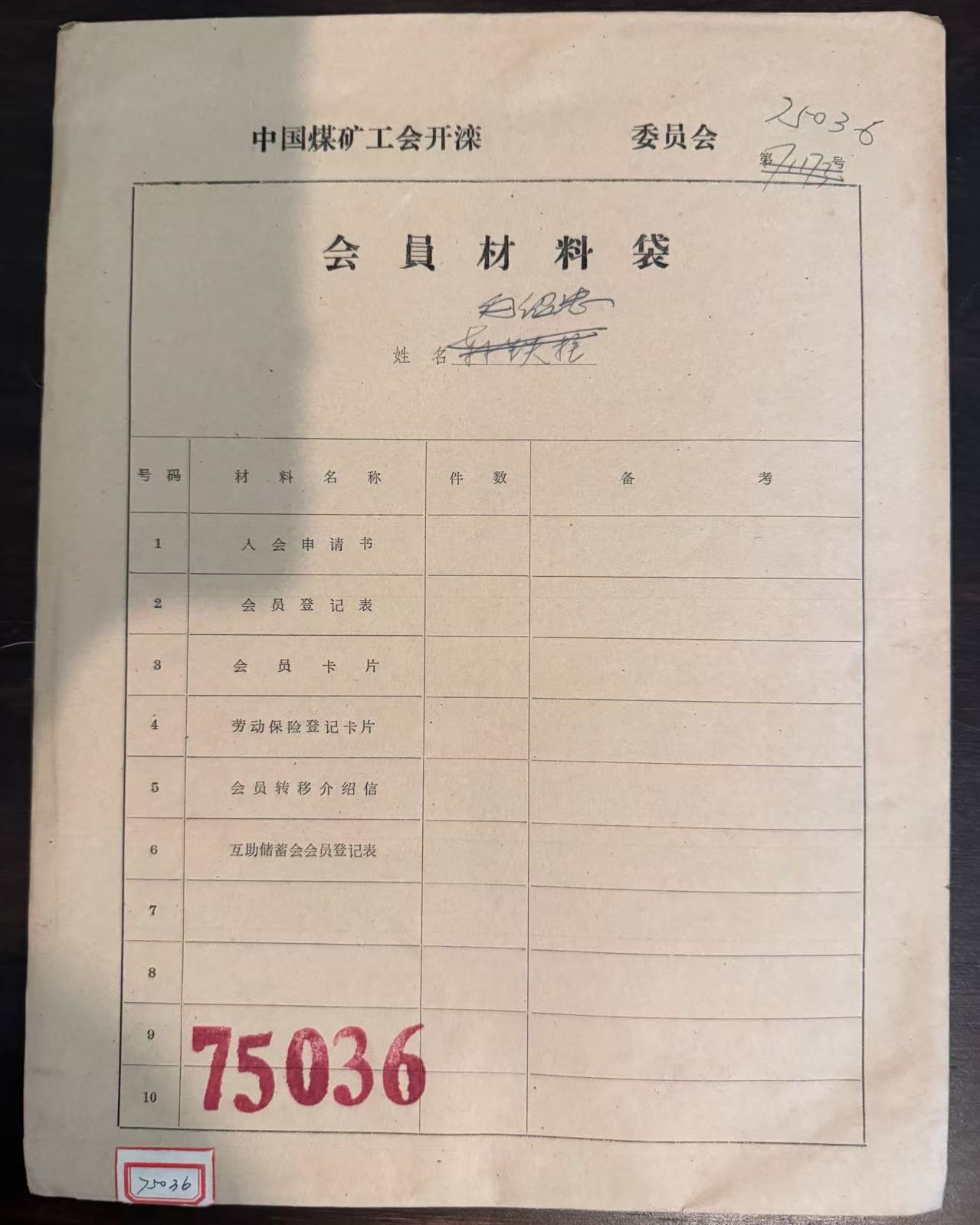 工人职员劳动保险登记卡片