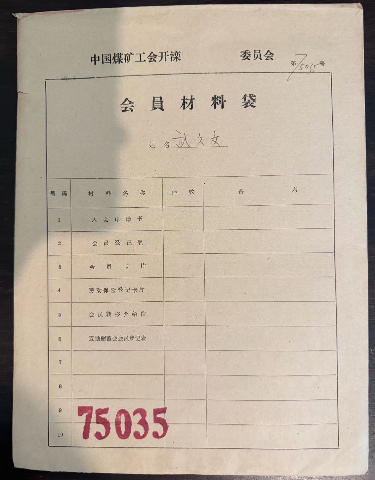 中国煤矿工会开滦委员会会员材料袋