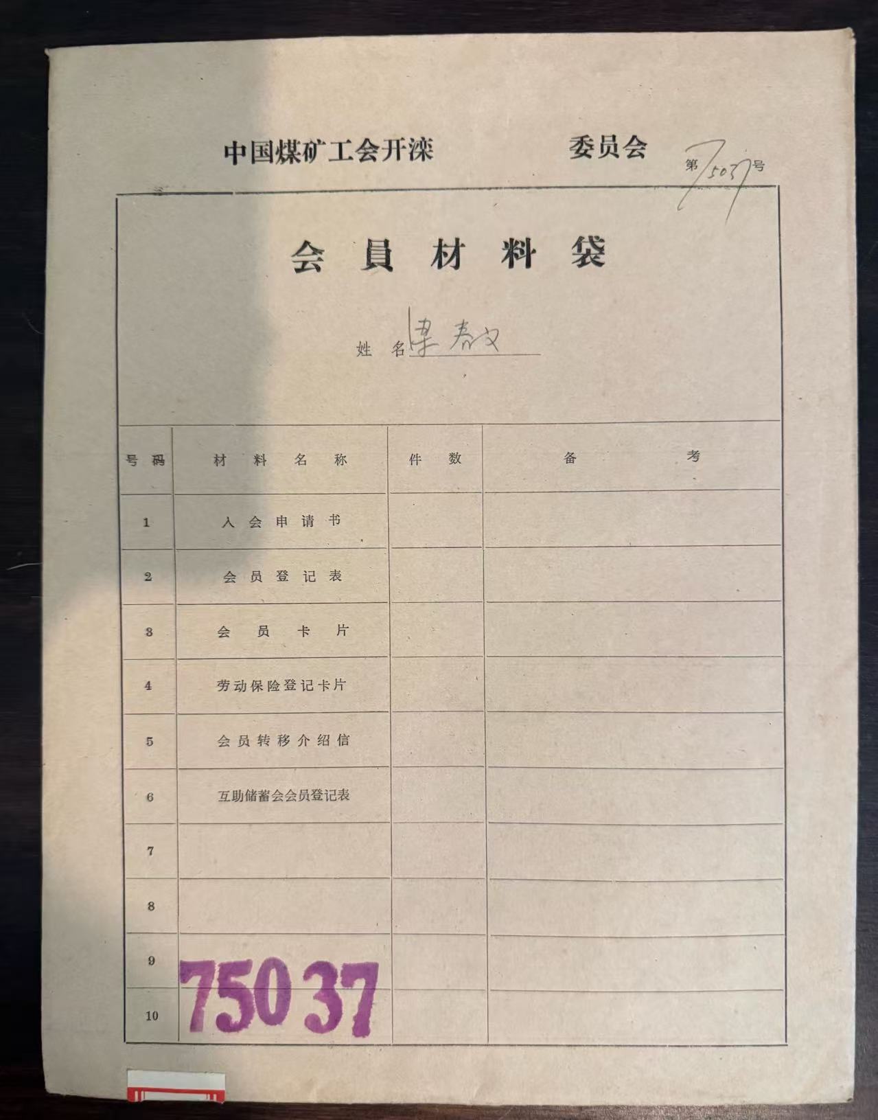 中国煤矿工会开滦委员会会员材料袋