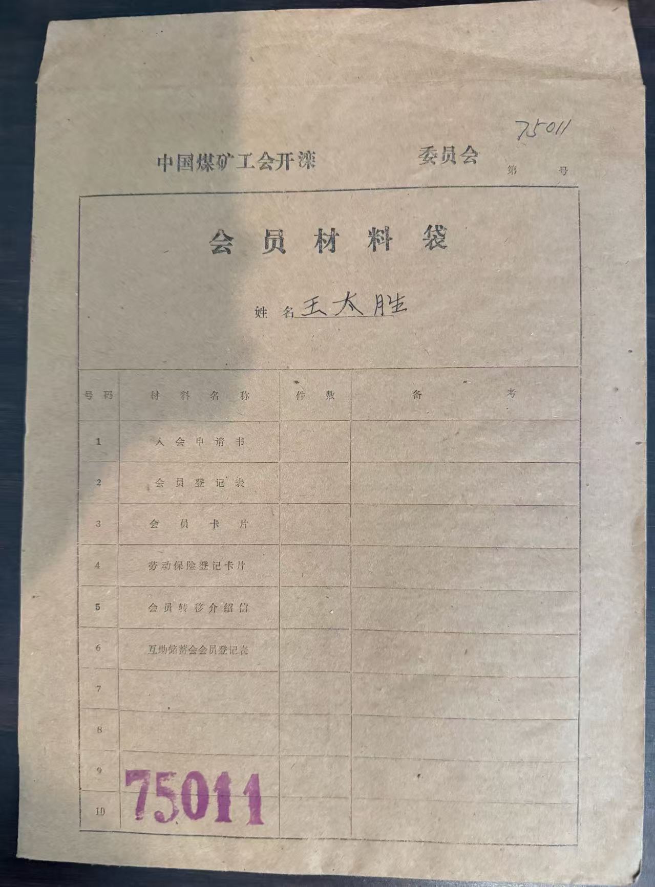 中国煤矿工会开滦委员会会员材料袋