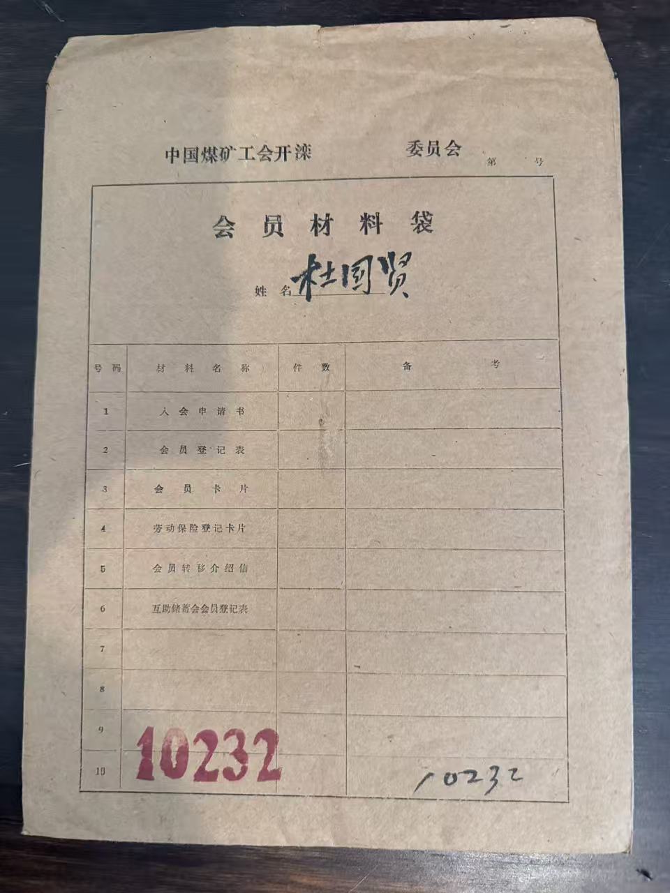 中国煤矿工会开滦委员会会员材料袋