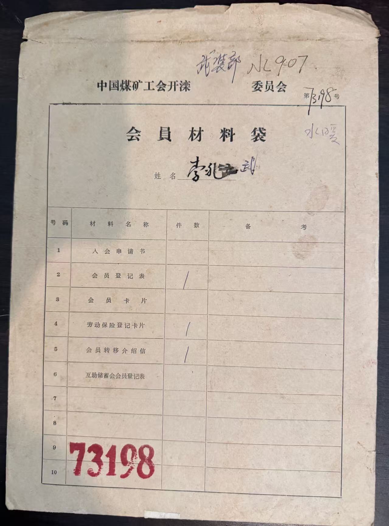 中国煤矿工会开滦委员会会员材料袋