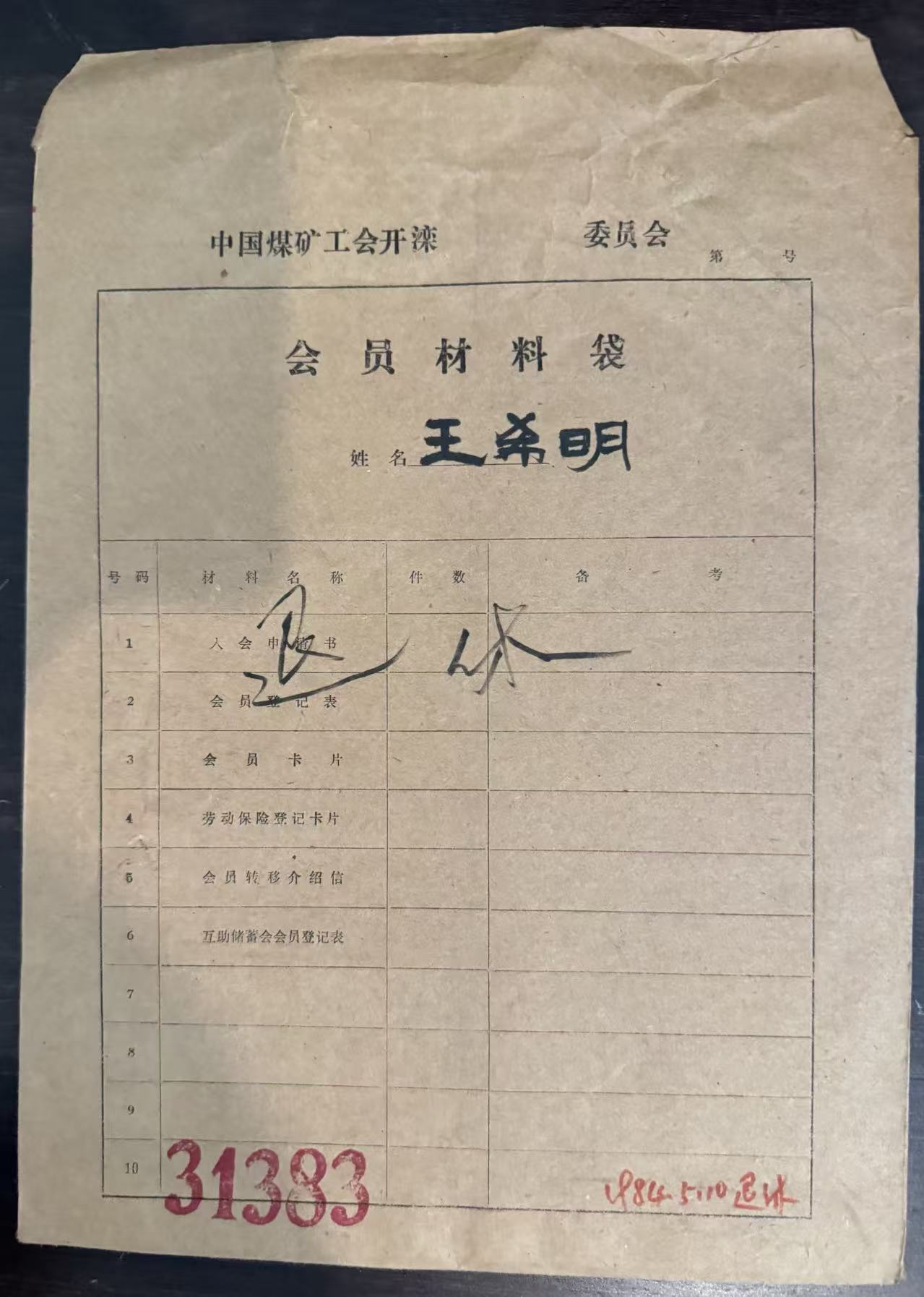 中国煤矿工会开滦委员会会员材料袋
