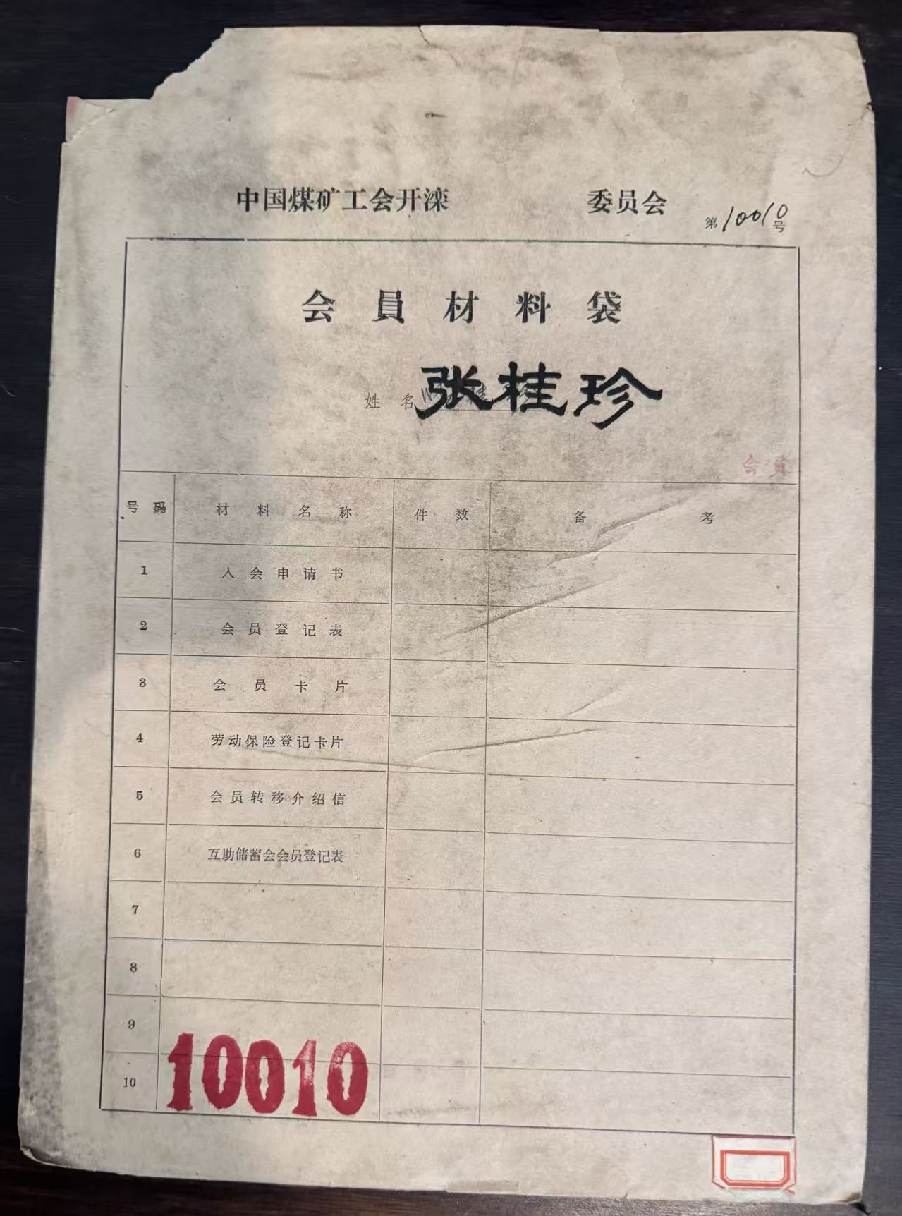 中国煤矿工会开滦委员会会员材料袋