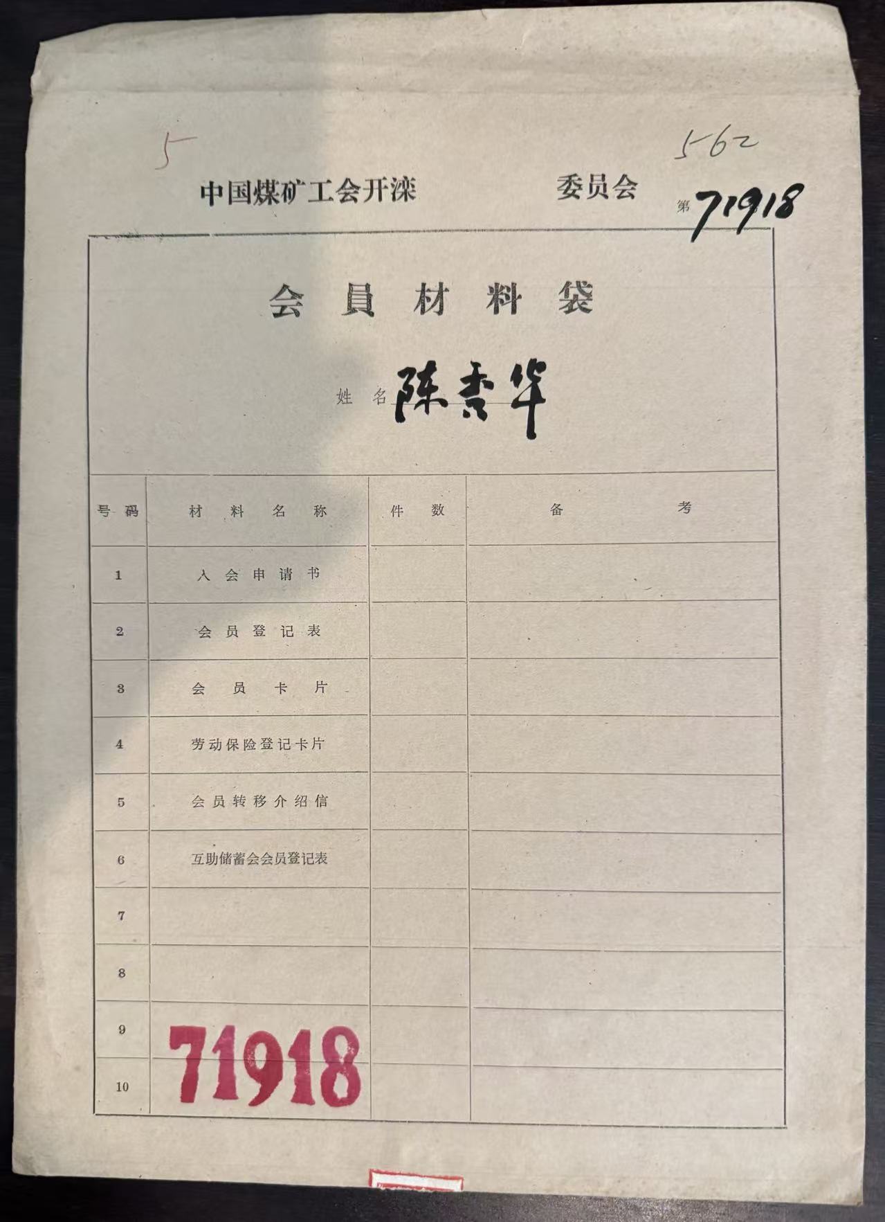 中国煤矿工会开滦委员会会员材料袋