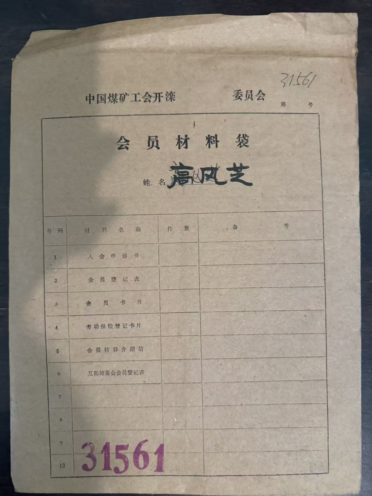 中国煤矿工会开滦委员会会员材料袋