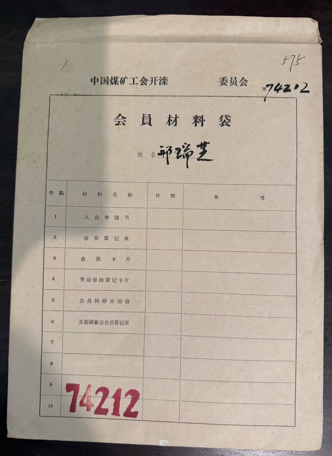 中国煤矿工会开滦委员会会员材料袋