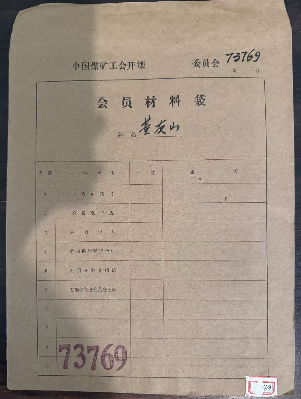 中国煤矿工会开滦委员会会员材料袋