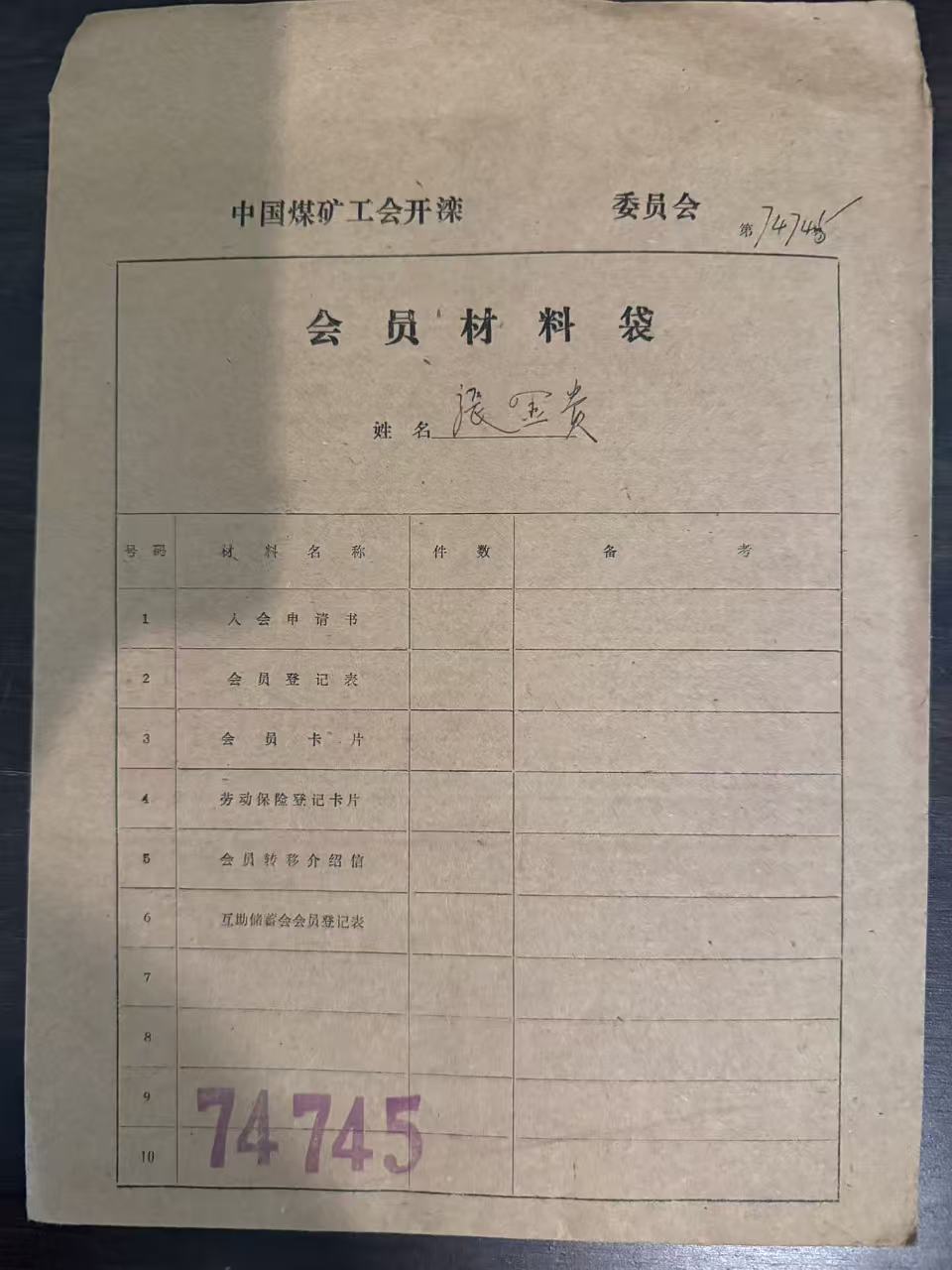 中国煤矿工会开滦委员会会员材料袋