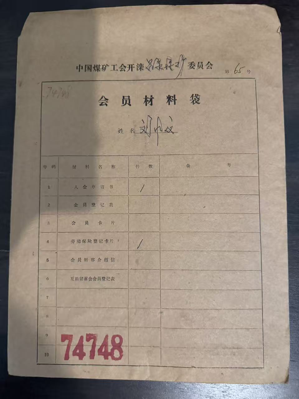 中国煤矿工会开滦委员会会员材料袋