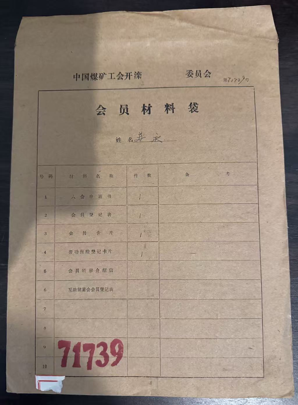 中国煤矿工会开滦委员会会员材料袋