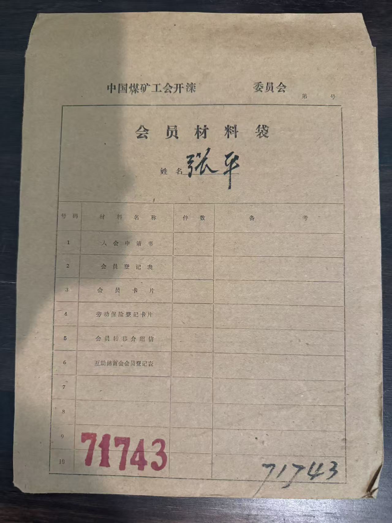 中国煤矿工会开滦委员会会员材料袋