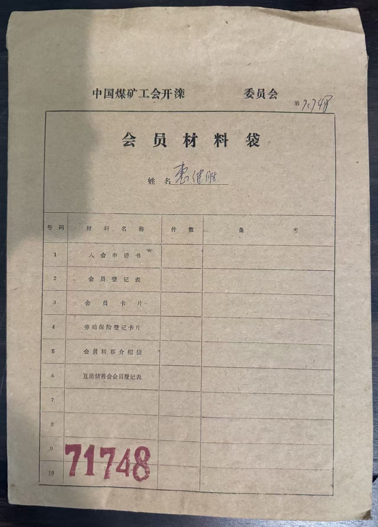 中国煤矿工会开滦委员会会员材料袋