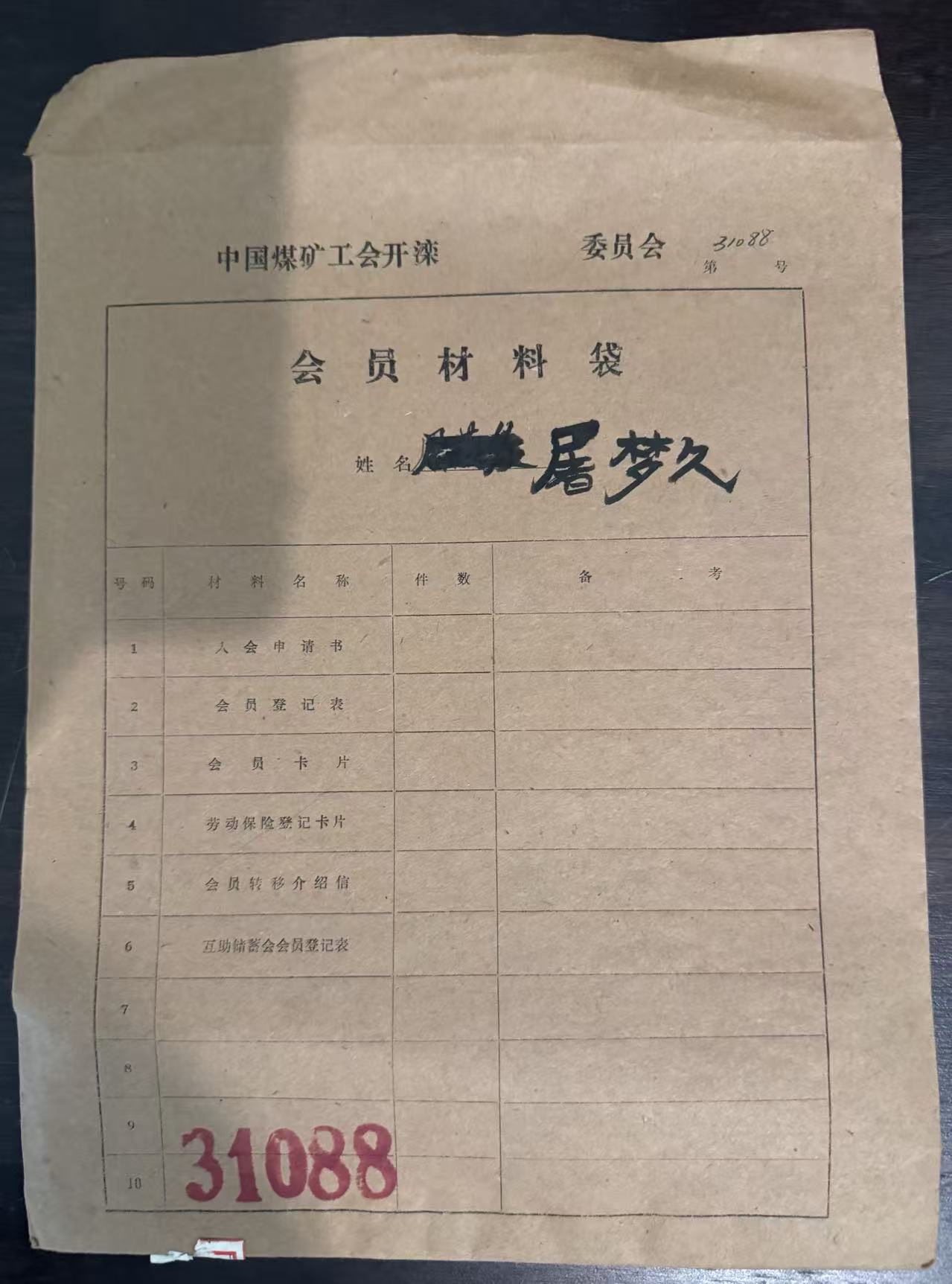 中国煤矿工会开滦委员会会员材料袋