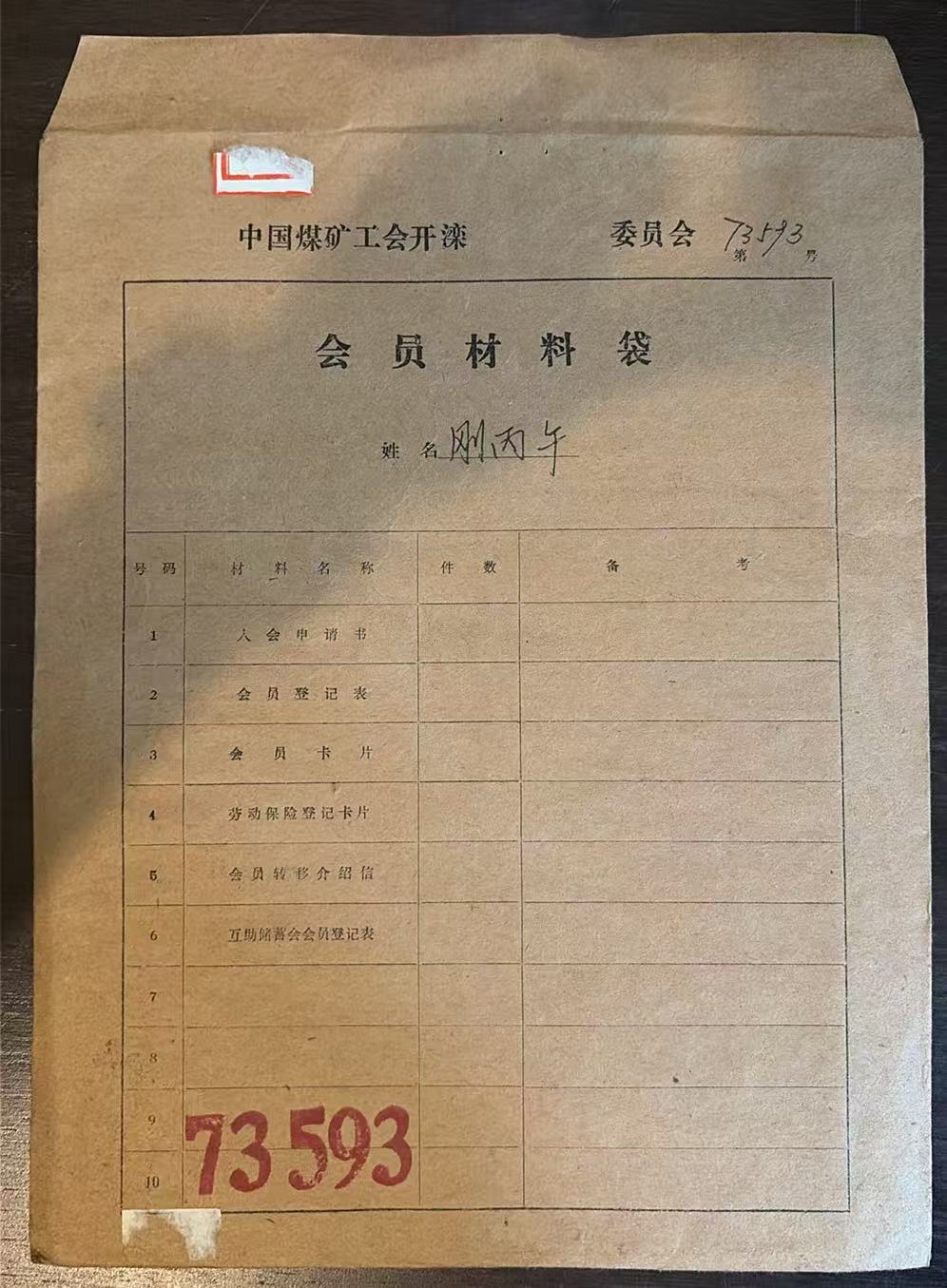 中国煤矿工会开滦委员会会员材料袋