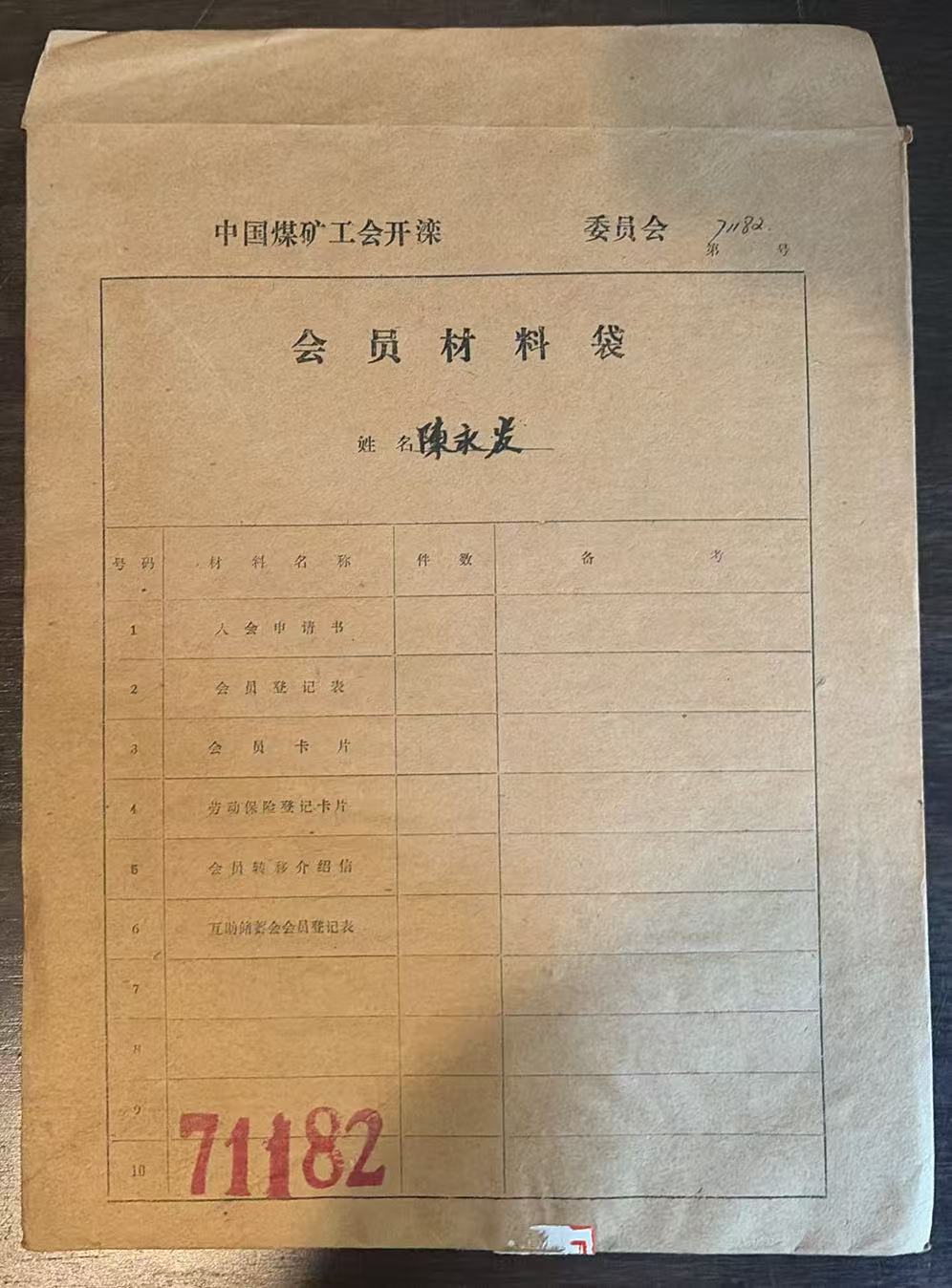 中国煤矿工会开滦委员会会员材料袋