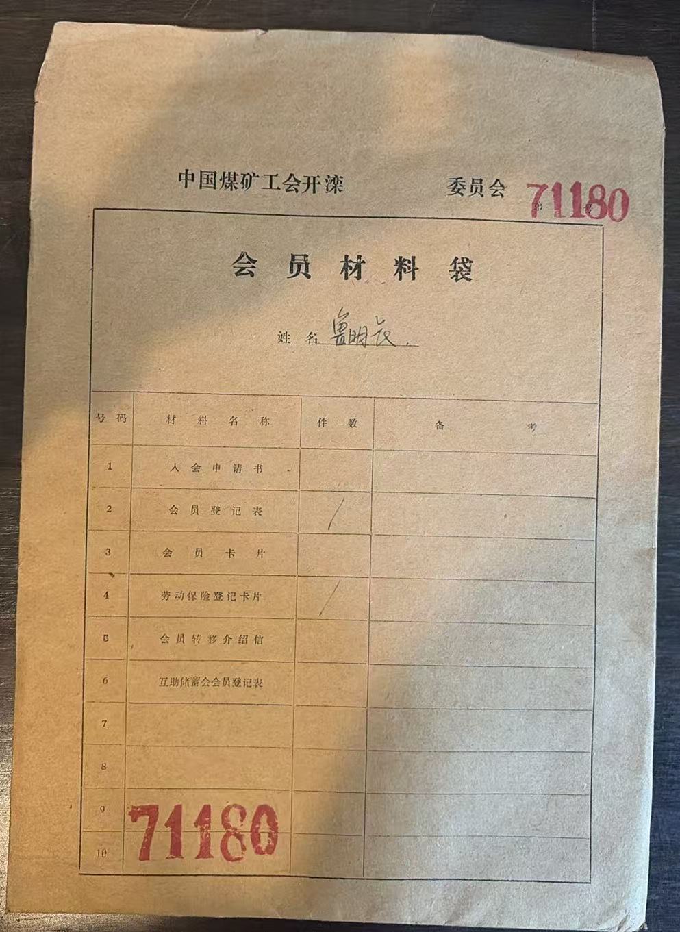 中国煤矿工会开滦委员会会员材料袋
