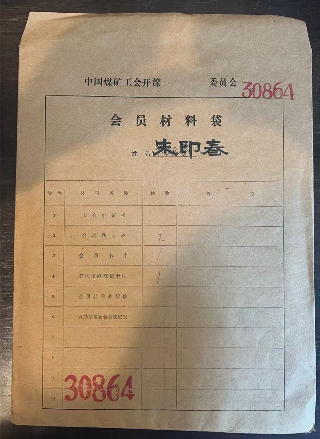 中国煤矿工会开滦委员会会员材料袋