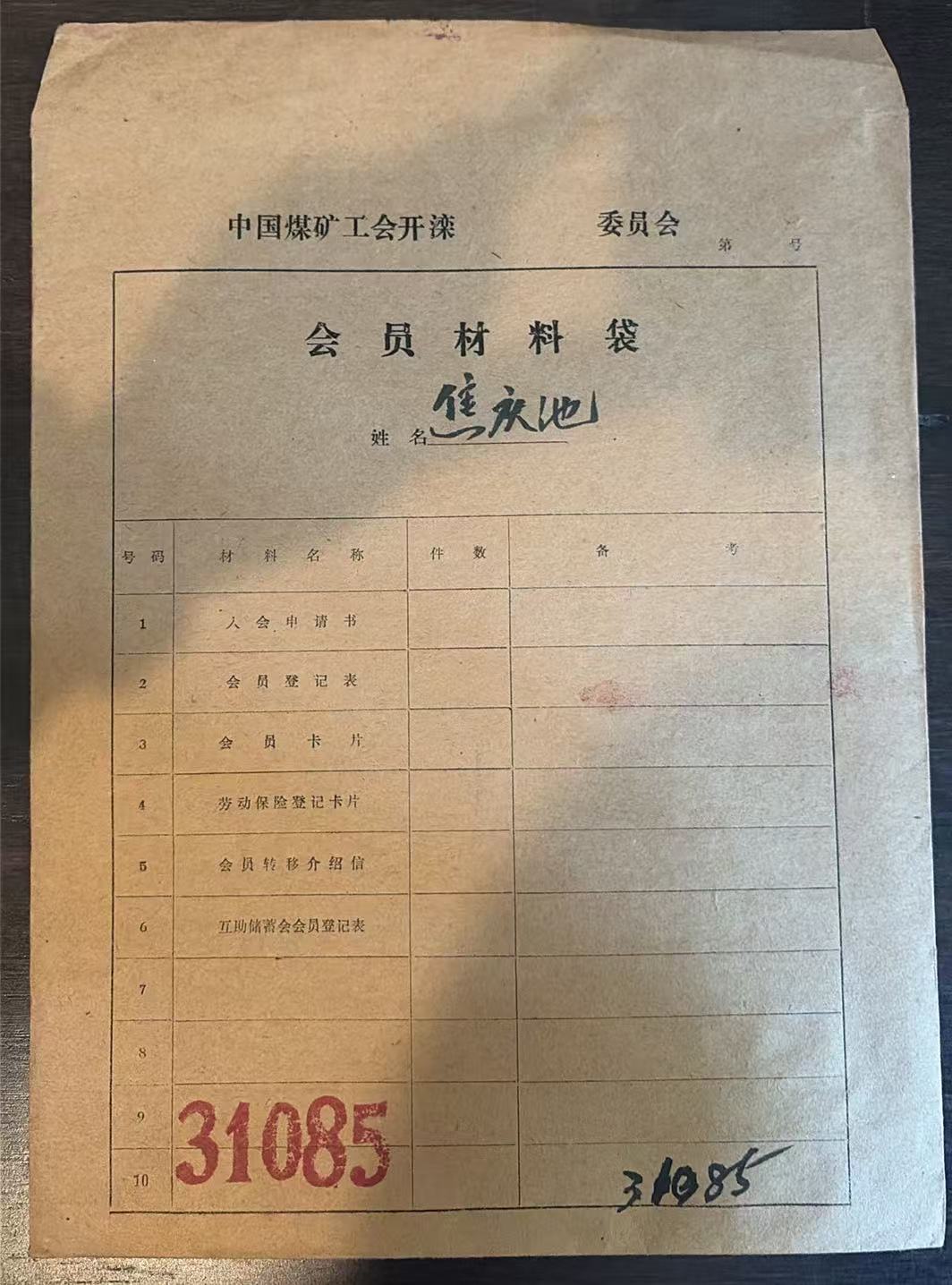 中国煤矿工会开滦委员会会员材料袋