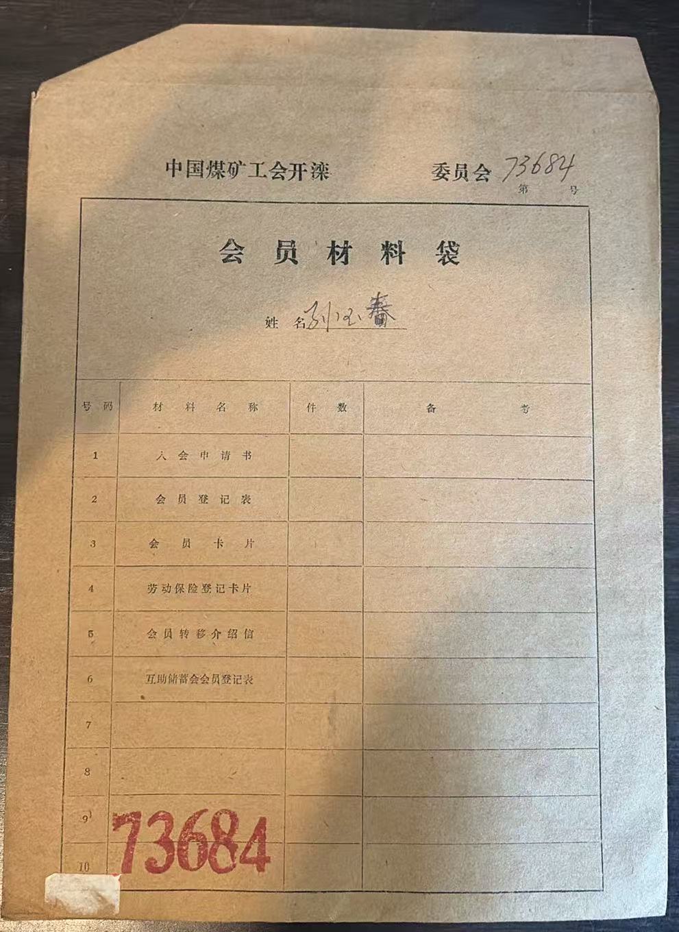 中国煤矿工会开滦委员会会员材料袋