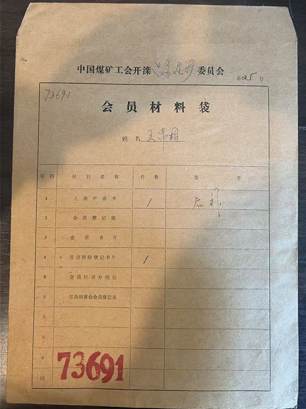 中国煤矿工会开滦委员会会员材料袋