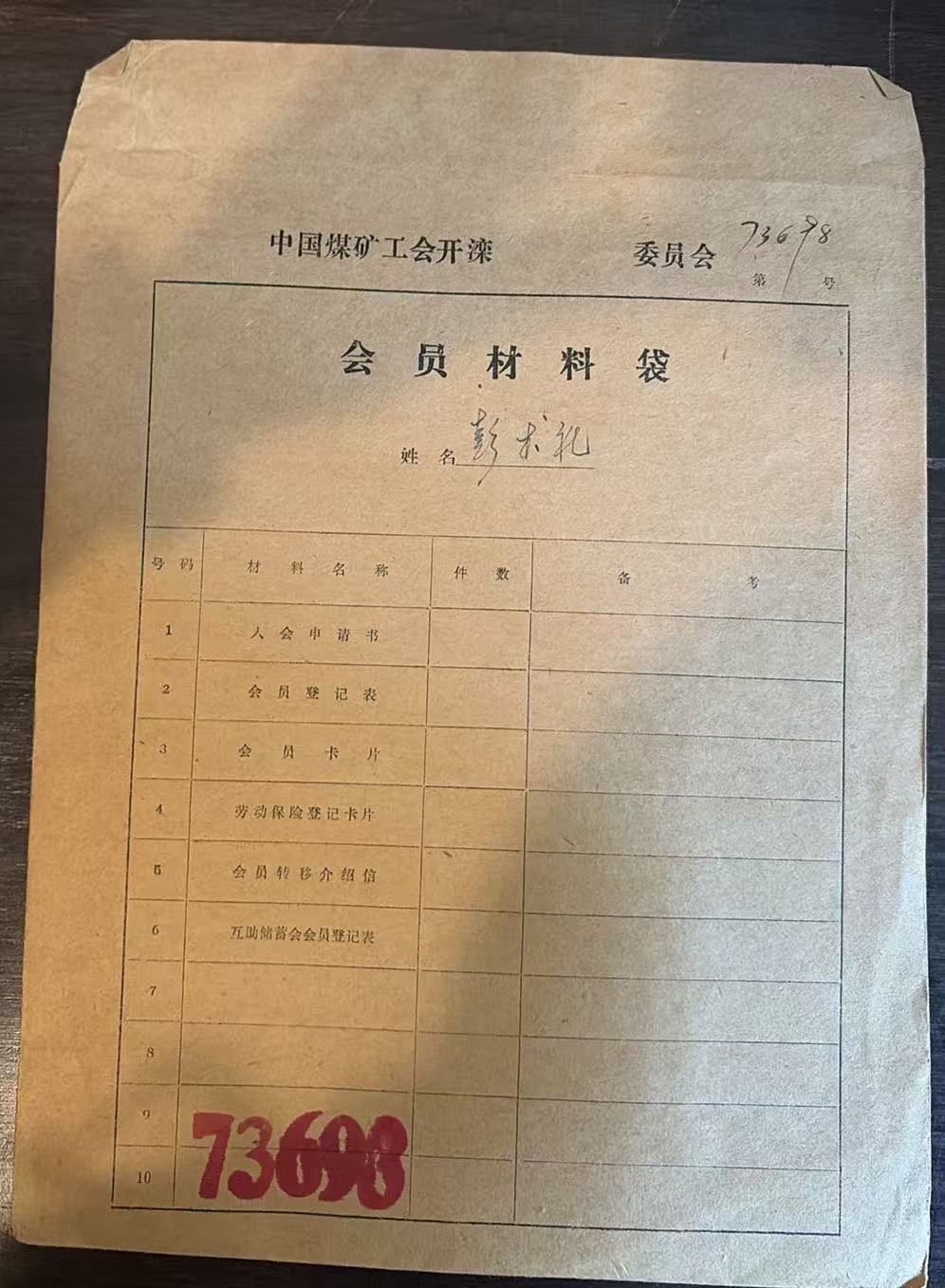 中国煤矿工会开滦委员会会员材料袋
