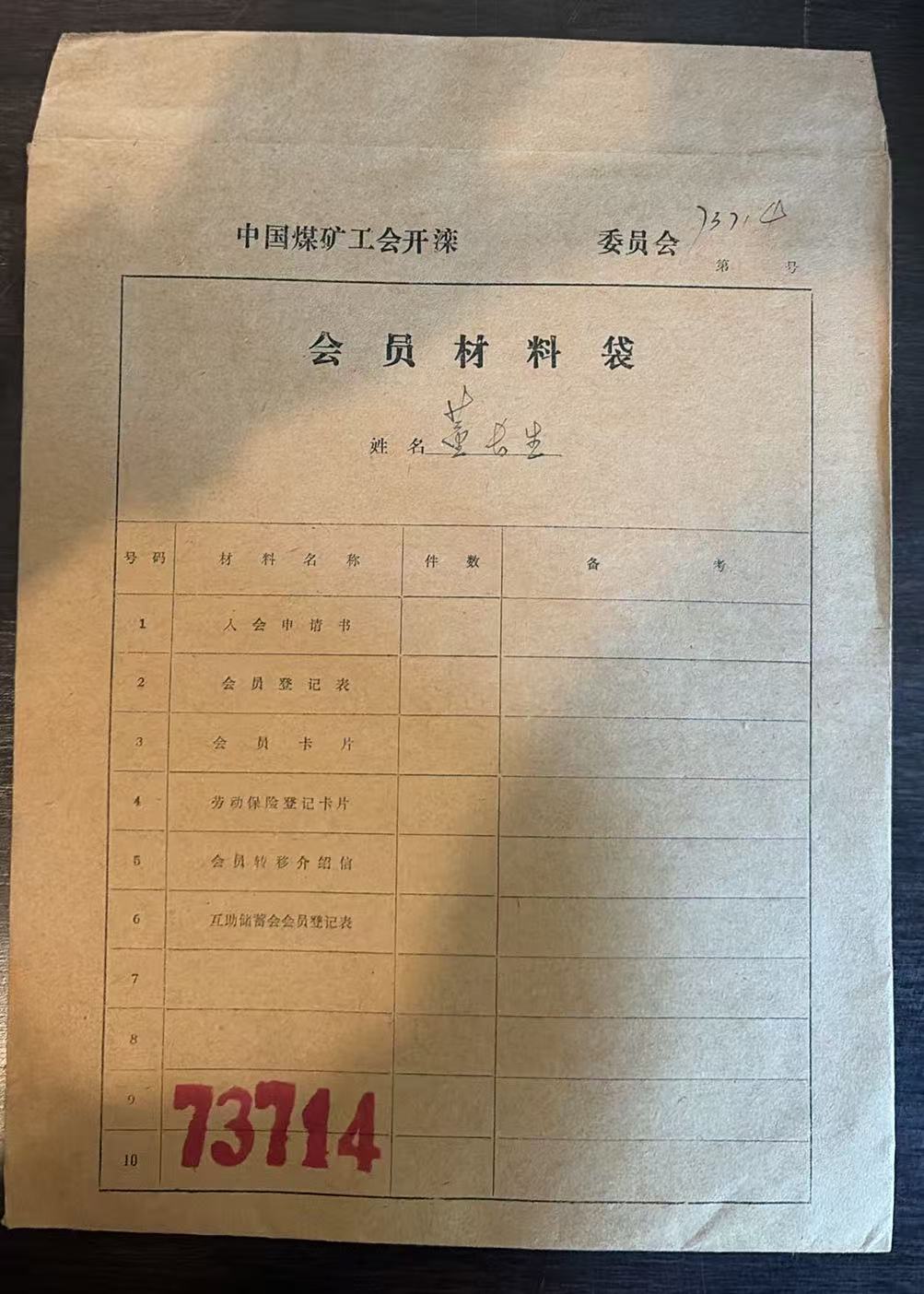 中国煤矿工会开滦委员会会员材料袋