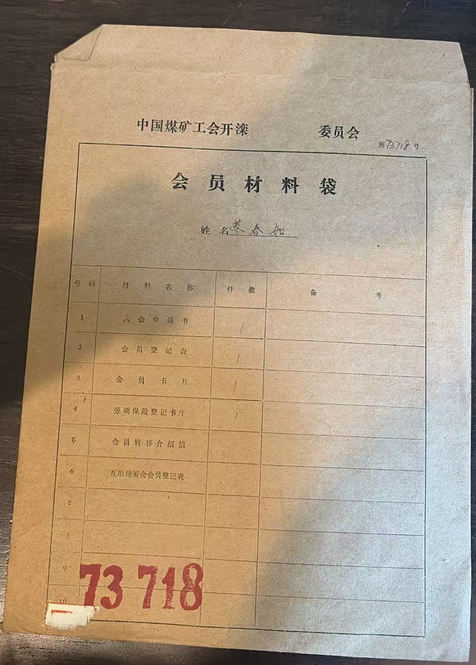 中国煤矿工会开滦委员会会员材料袋