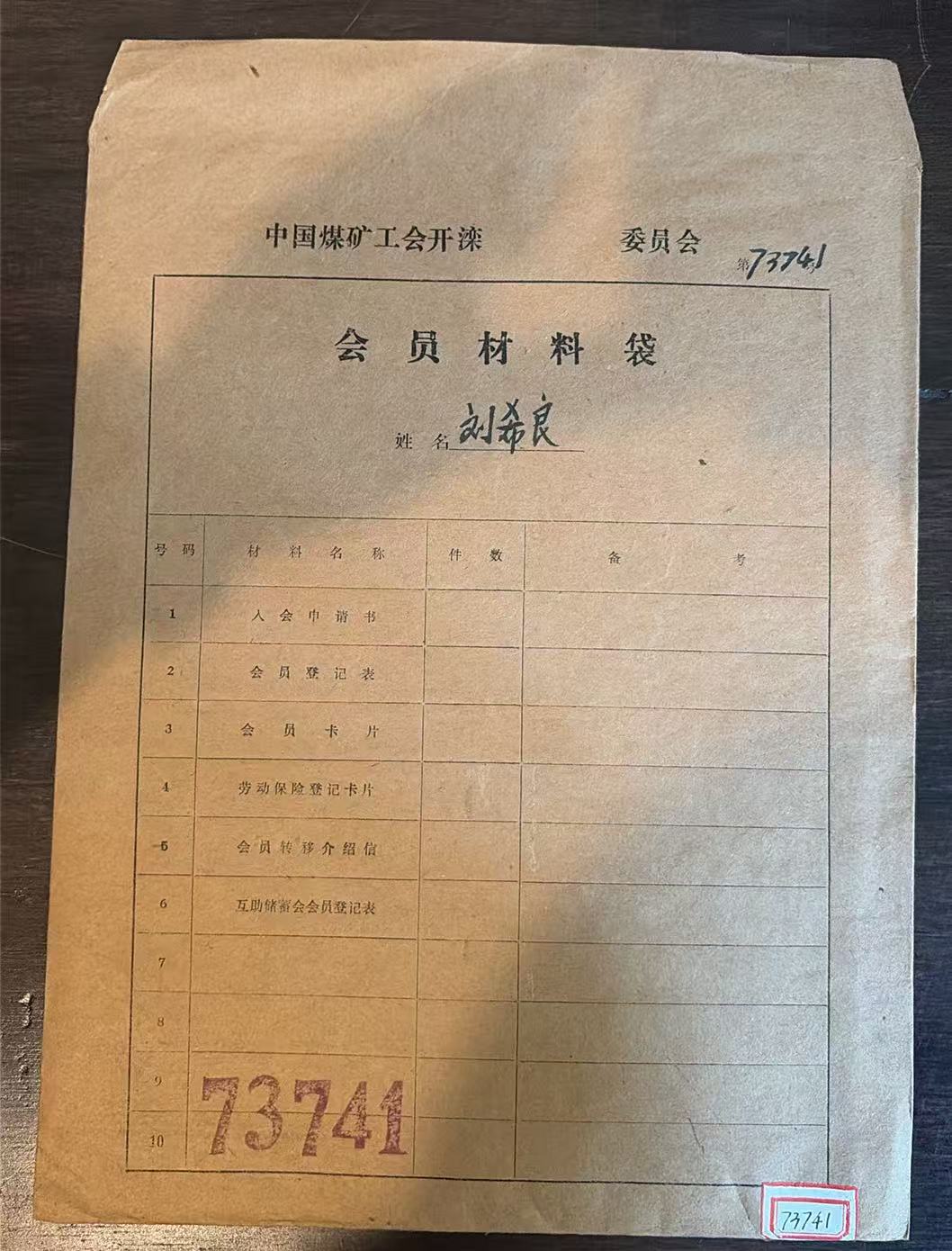 中国煤矿工会开滦委员会会员材料袋
