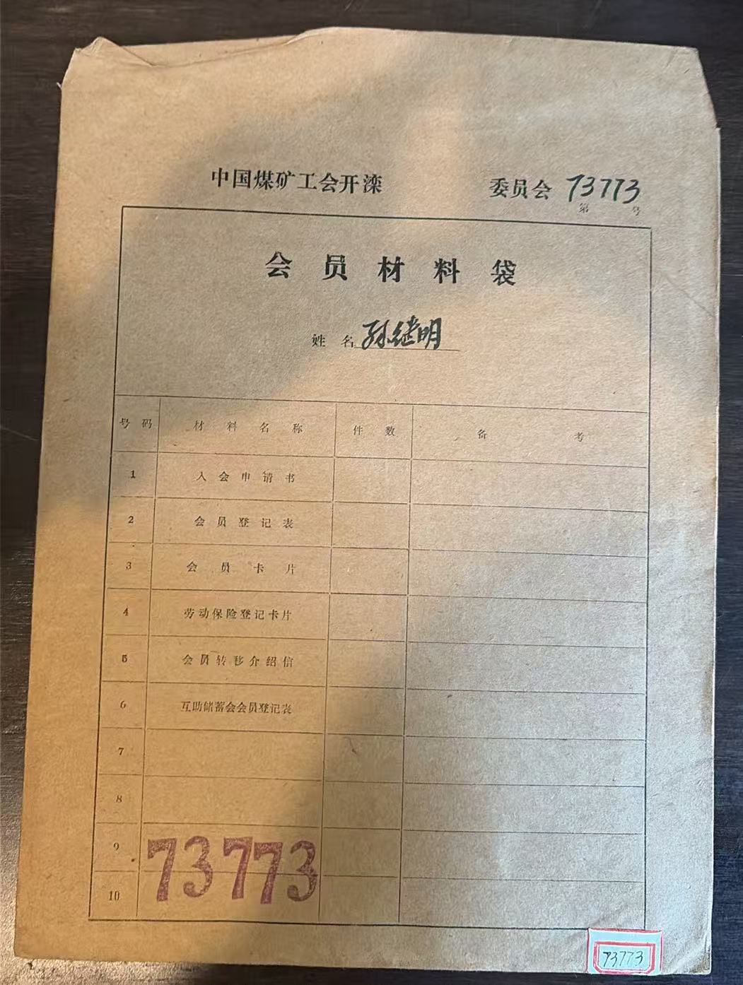 中国煤矿工会开滦委员会会员材料袋