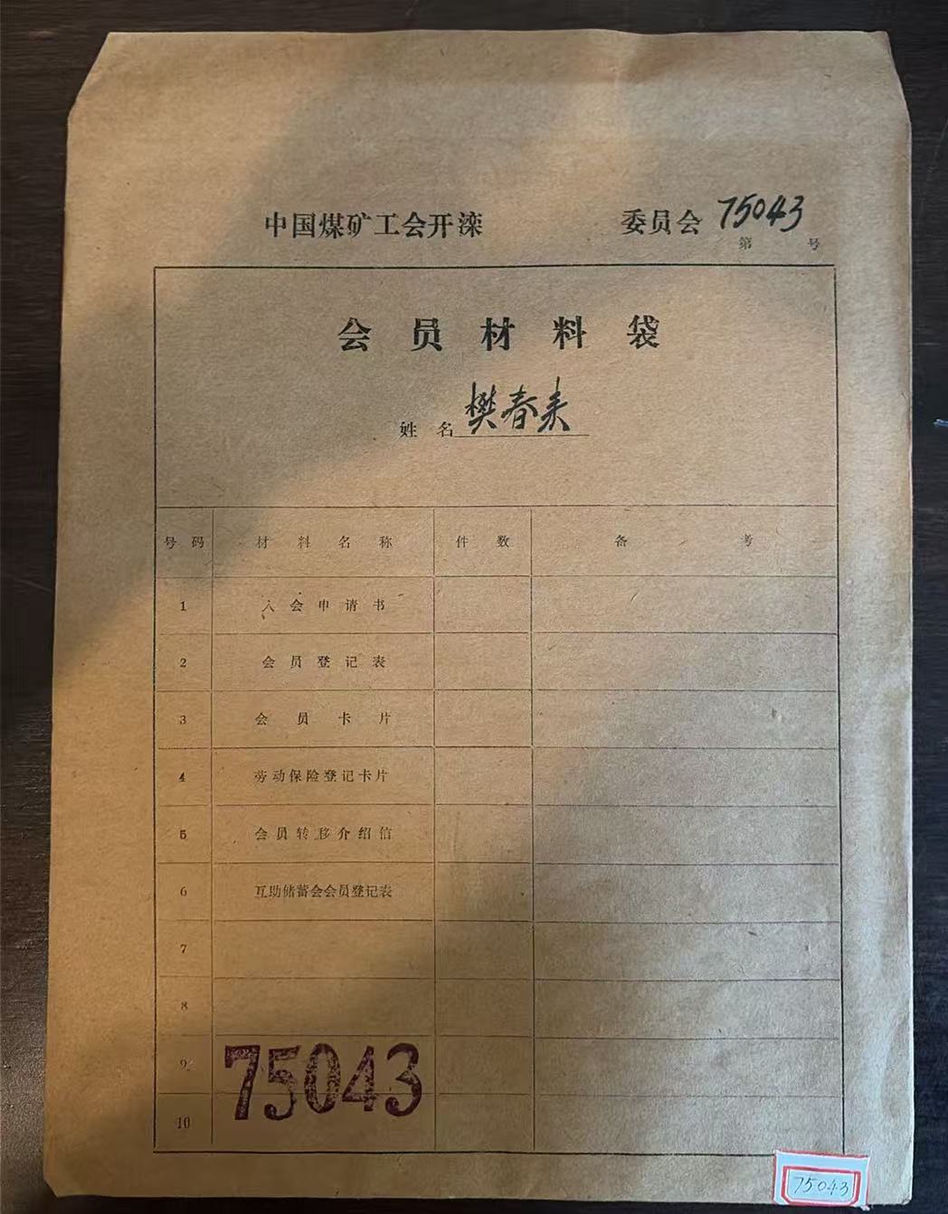 中国煤矿工会开滦委员会会员材料袋