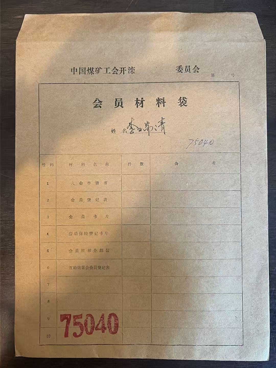中国煤矿工会开滦委员会会员材料袋