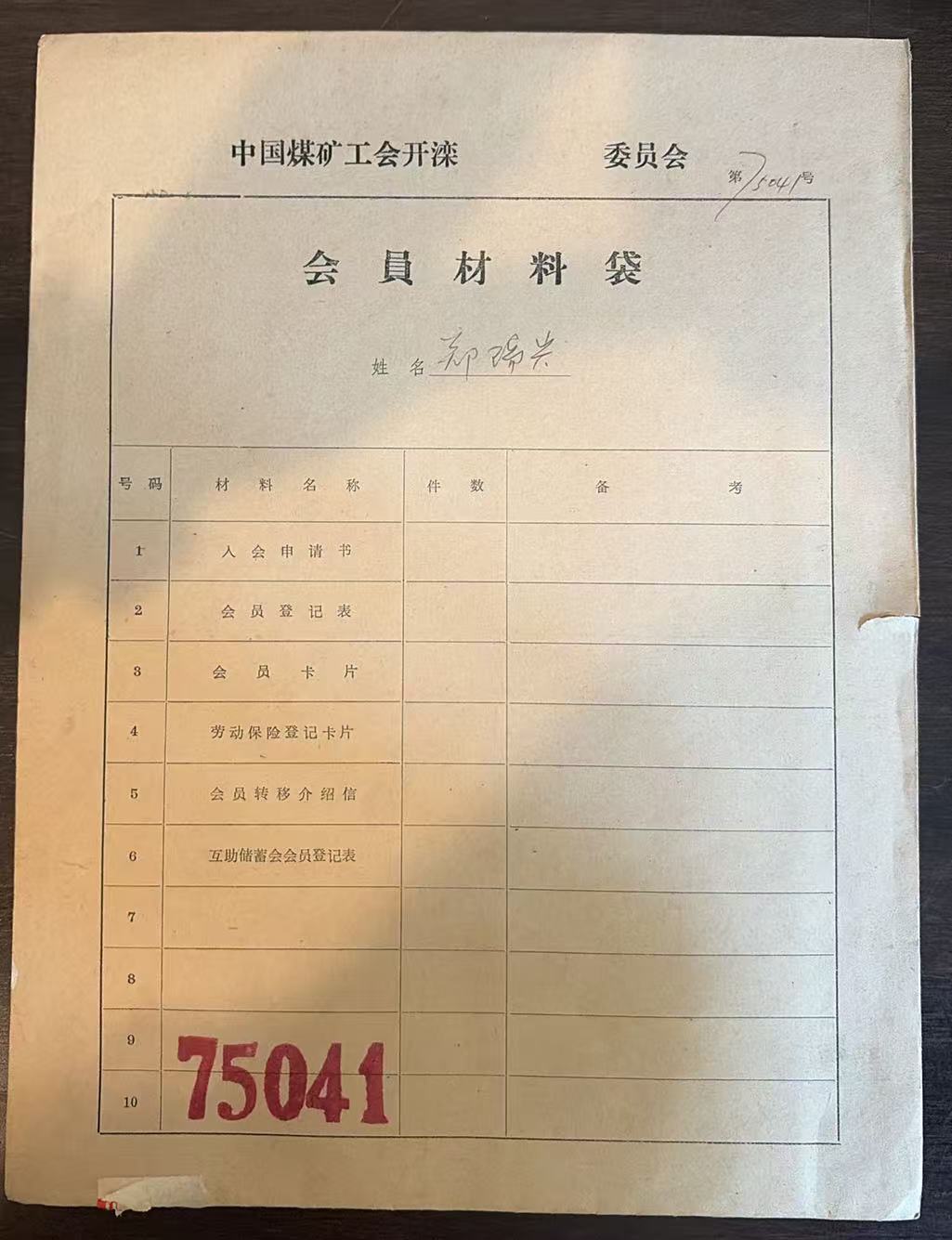 中国煤矿工会开滦委员会会员材料袋