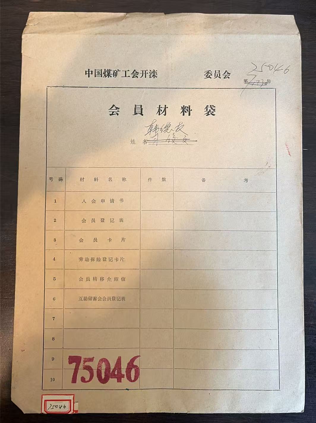中国煤矿工会开滦委员会会员材料袋