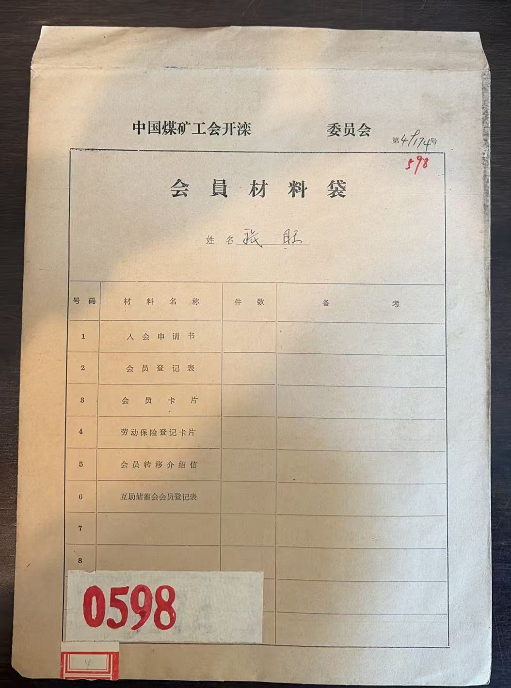 中国煤矿工会开滦委员会会员材料袋