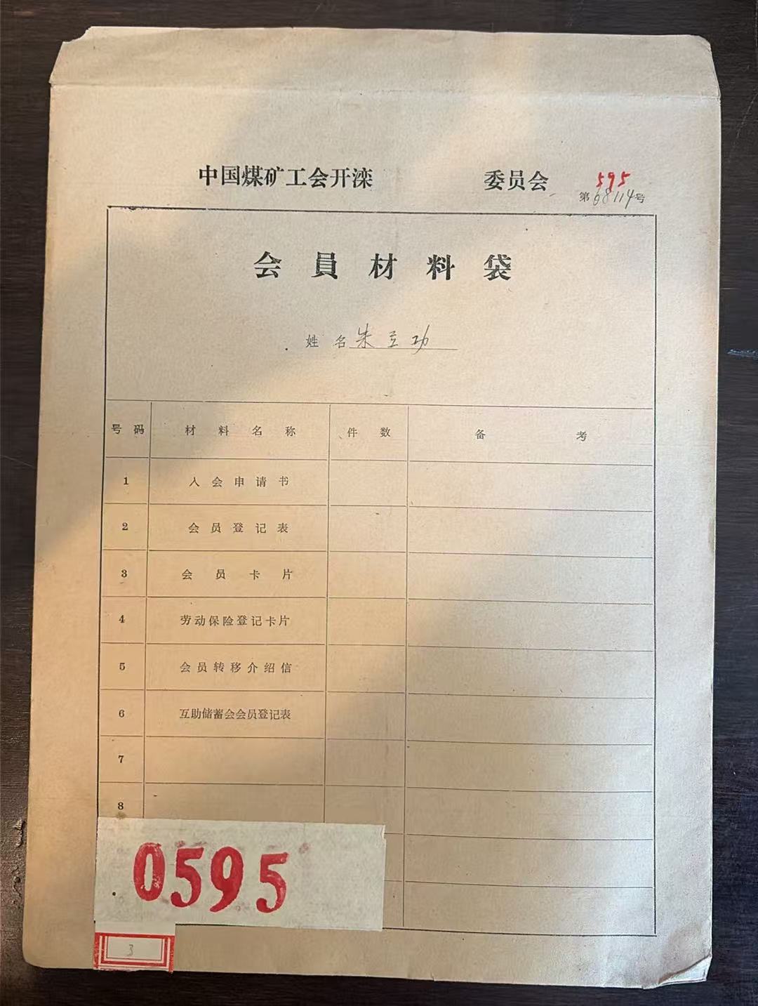 中国煤矿工会开滦委员会会员材料袋