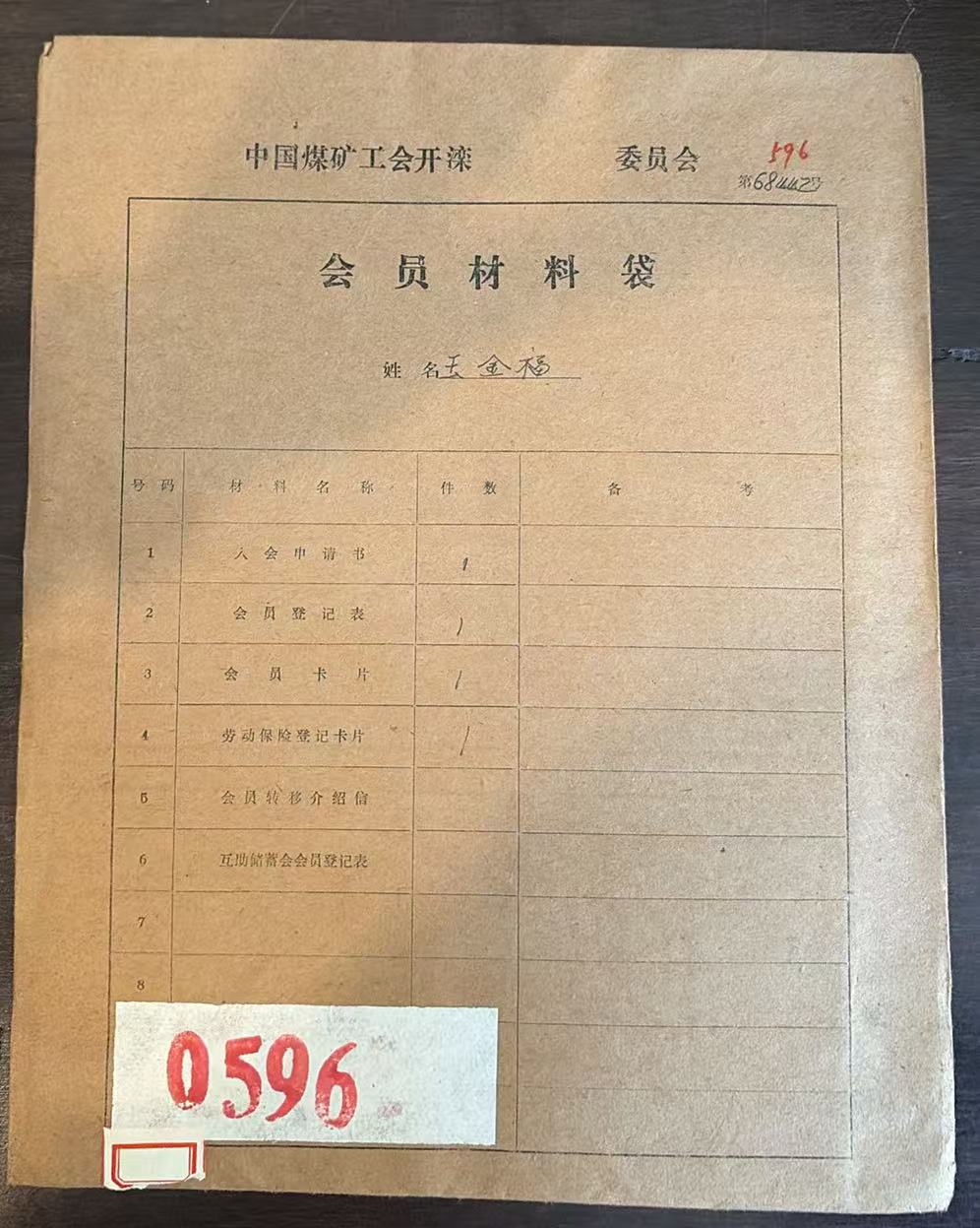 中国煤矿工会开滦委员会会员材料袋