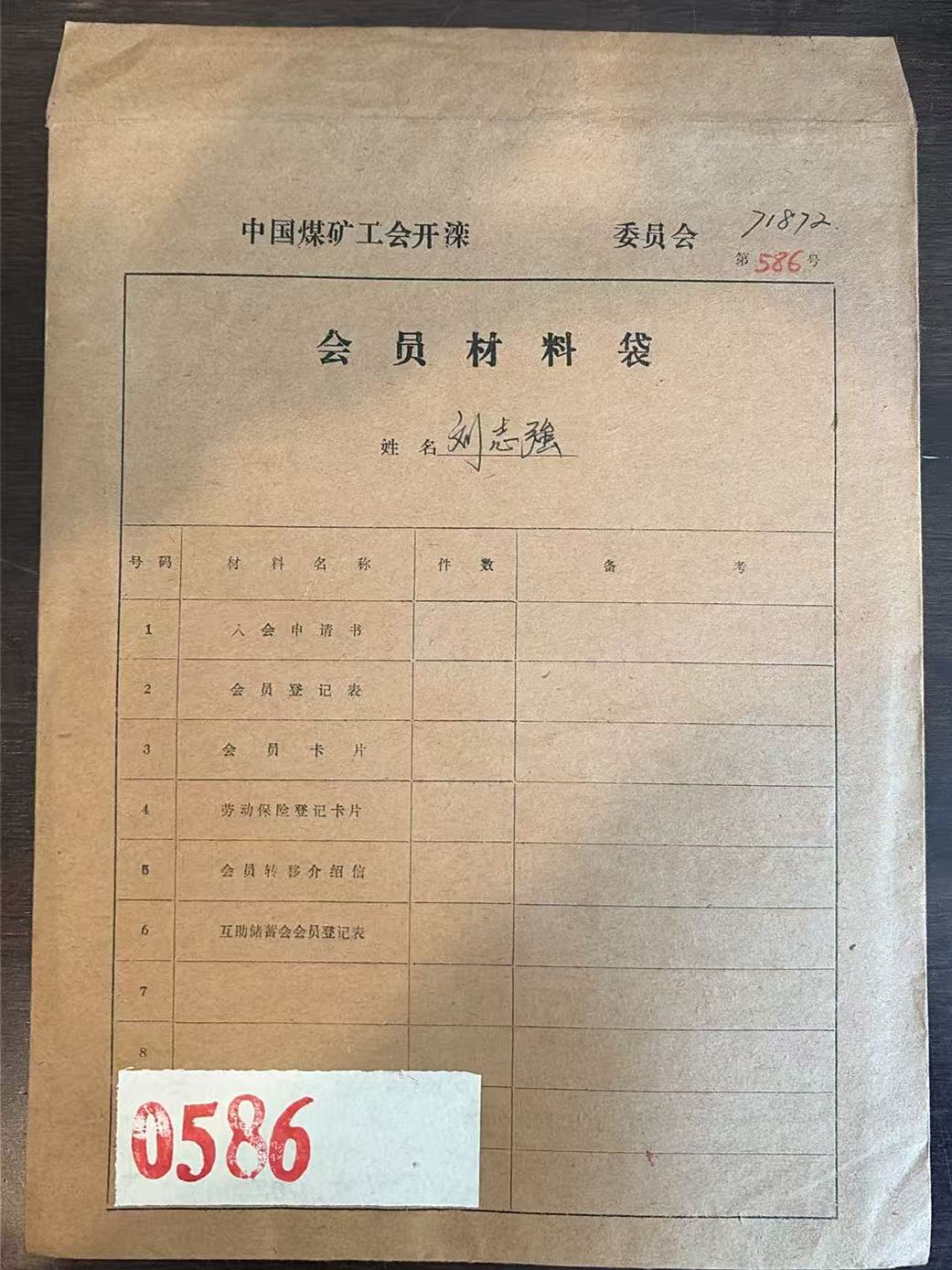 中国煤矿工会开滦委员会会员材料袋