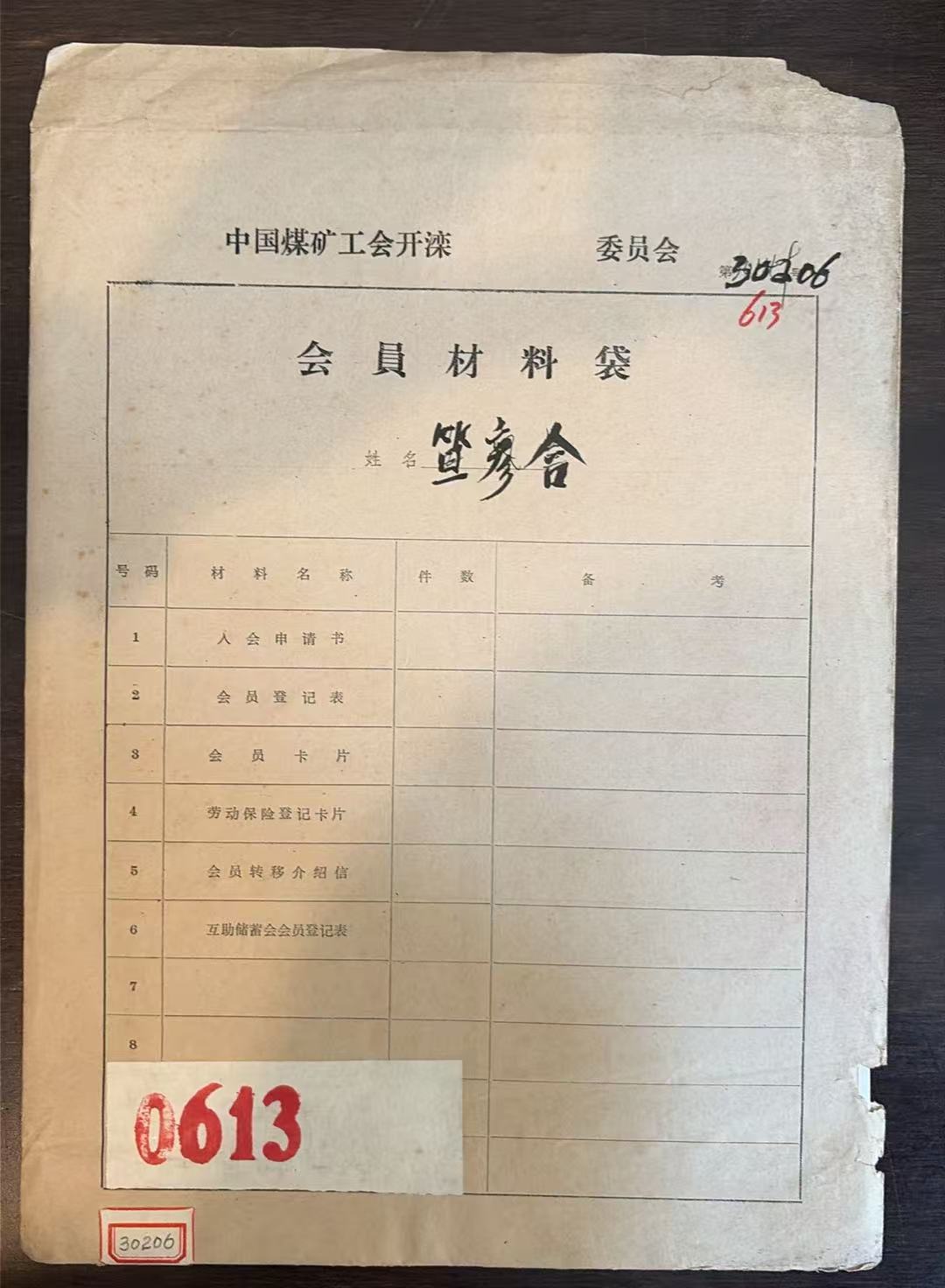 中国煤矿工会开滦委员会会员材料袋
