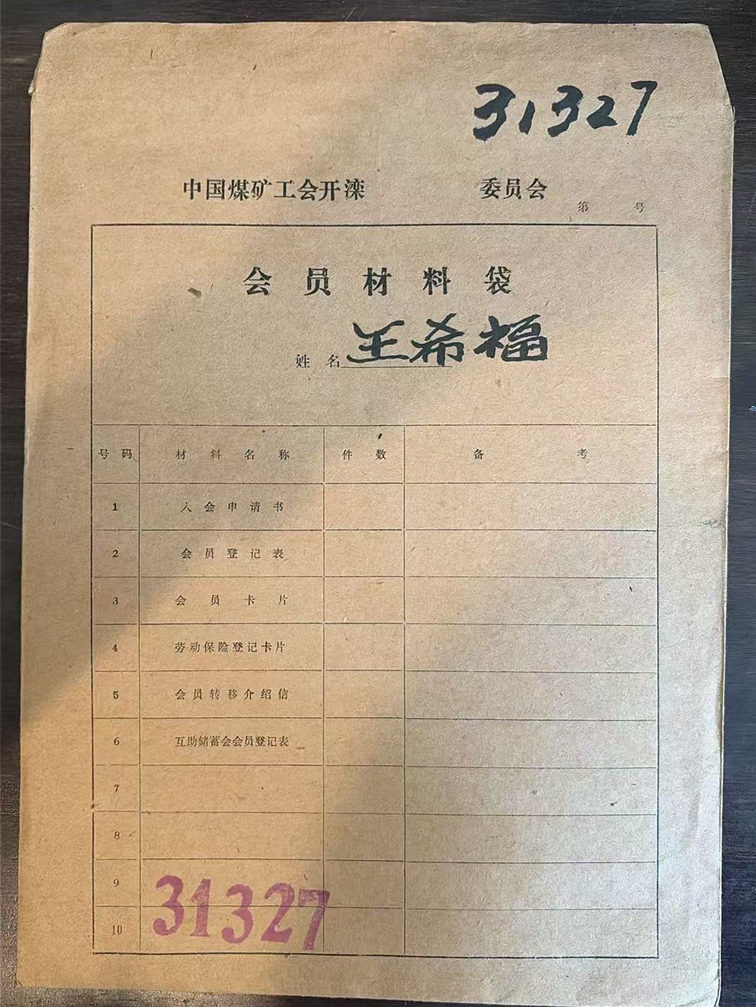 中国煤矿工会开滦委员会会员材料袋