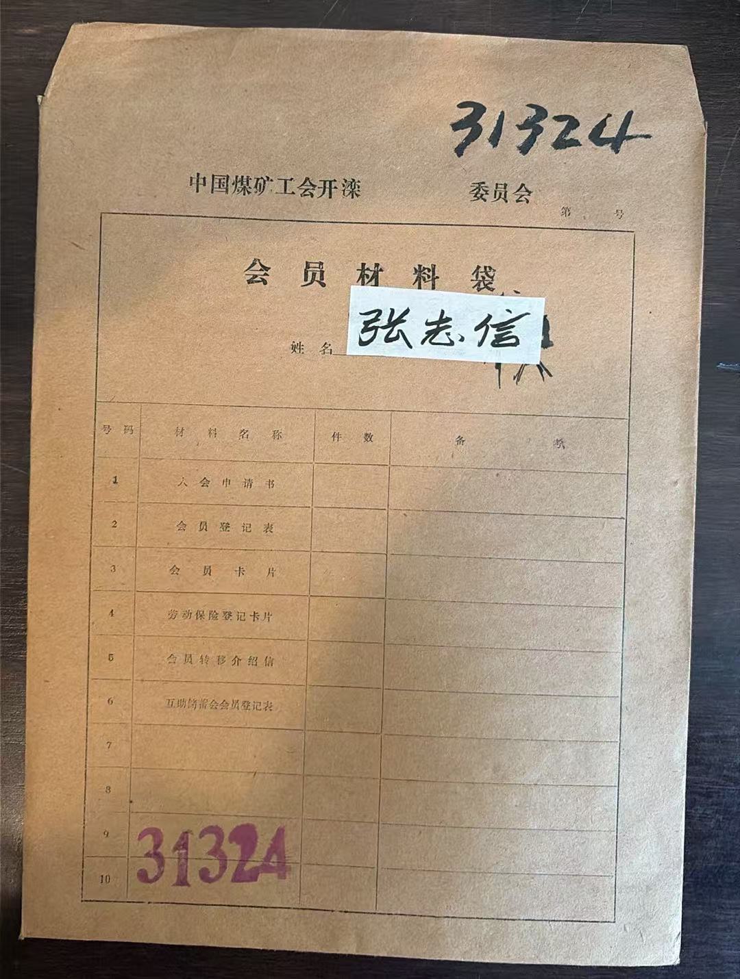 中国煤矿工会开滦委员会会员材料袋