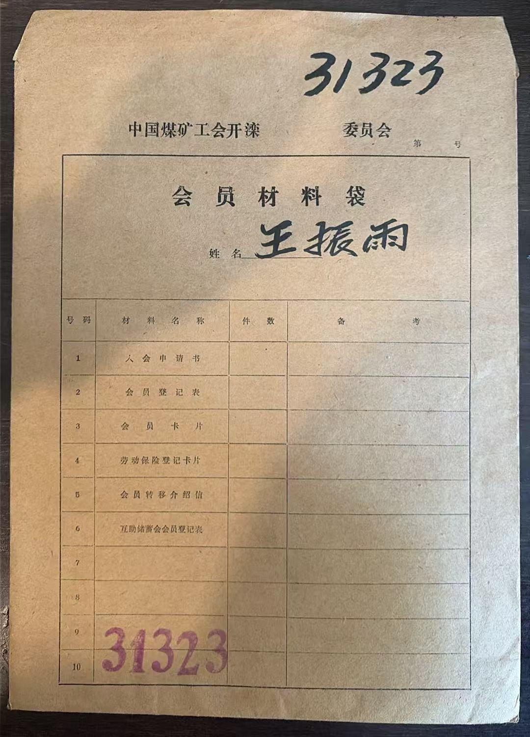 中国煤矿工会开滦委员会会员材料袋
