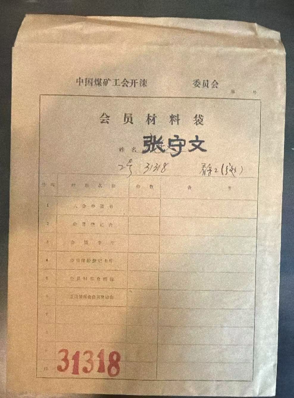 中国煤矿工会开滦委员会会员材料袋