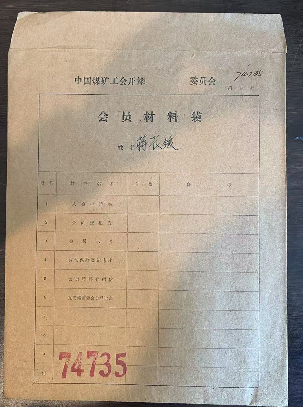 中国煤矿工会开滦委员会会员材料袋